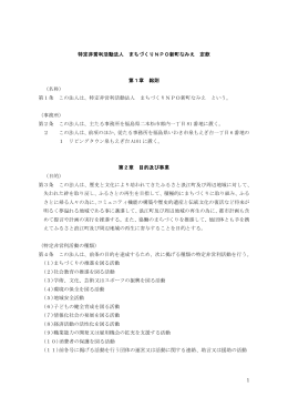 1 特定非営利活動法人 まちづくりNPO新町なみえ 定款 第1章 総則