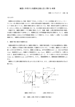 擁壁に作用する地震時主働土圧に関する考察 ( ) ( )