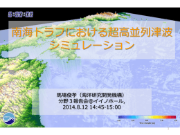 南海トラフにおける超高並列津波シミュレーション