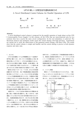 UPSの新しい分散型並列運転制御方式 A Novel Distributed