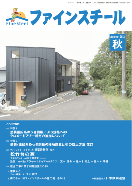 松竹台の家 - ファインスチール