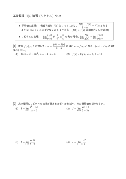 基礎数理 II(a) 演習 (A クラス) No.2