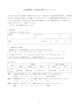 日本語教育と台湾語に関するアンケート