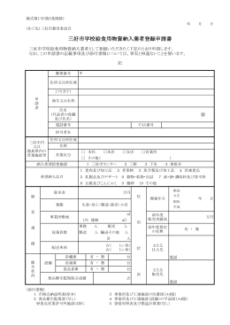 三好市学校給食用物資納入業者登録申請書