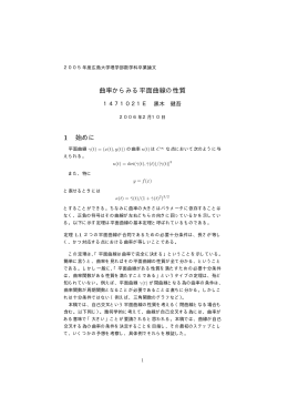 曲率からみる平面曲線の性質 1 始めに