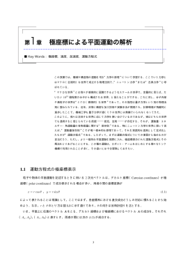 第1章 極座標による平面運動の解析