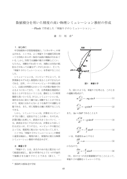 数値積分を用いた精度の高い物理シミュレーション教材の作成 －Flashで