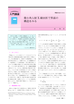 微小角入射 X 線回折で界面の 構造をみる