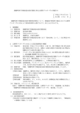 公募型プロポーザル実施告示（PDFファイル258KB）