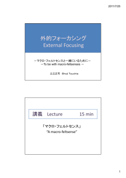 外的フォーカシング External Focusing