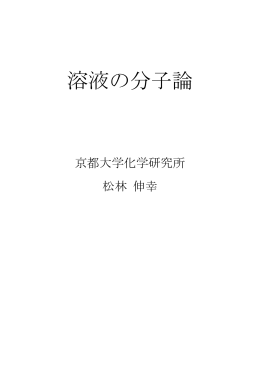 溶液の分子論 - SourceForge