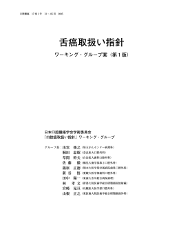 舌癌取扱い指針 - 一般社団法人日本口腔腫瘍学会