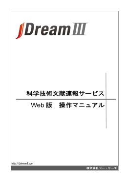 科学技術文献速報サービス Web 版 操作マニュアル