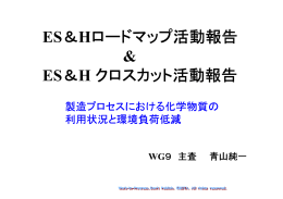 環境、安全、健康 - JEITA半導体部会