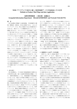 WEB ブラウザ上での表示に適した配信地図データの作成