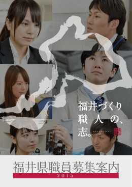 福井県職員募集案内