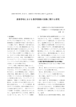 高等学校における数学授業の改善に関する研究