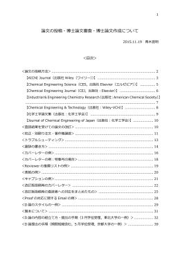 論文の投稿・博士論文審査・博士論文作成について