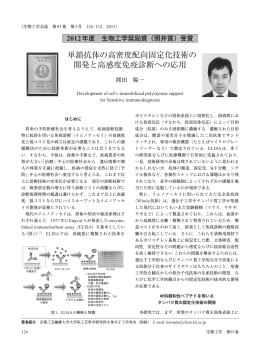 単鎖抗体の高密度配向固定化技術の 開発と高感度