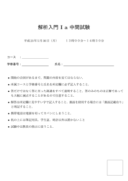 解析入門 I a 中間試験