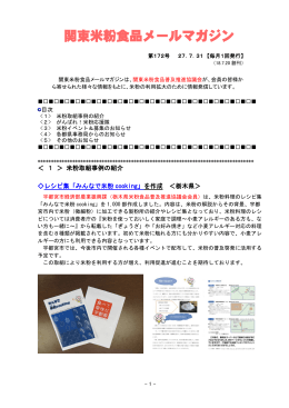 関東米粉食品メールマガジンNo．172（27. 7. 31）（PDF：824KB）