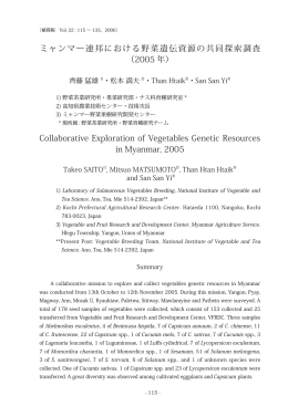 ミャンマー連邦における野菜遺伝資源の共同探索調査 （2005 年