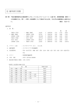 ④ 海外旅行実務