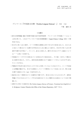プレマール『中国語文注解（Notitia Linguae Sinicae）』（VI）（完）