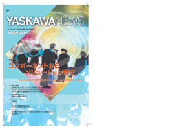 YASKAWA NEWS No.273 全ページダウンロード［PDF 2.7