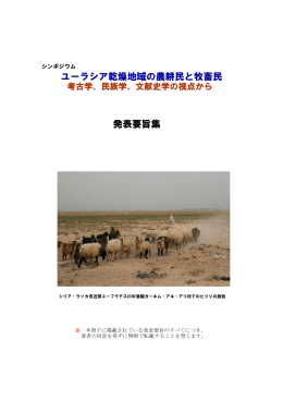 ユーラシア乾燥地域の農耕民と牧畜民 発表要旨集