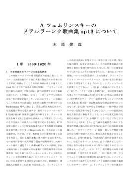 A.ツェムリンスキーの メテルラーンク歌曲集 op13 について