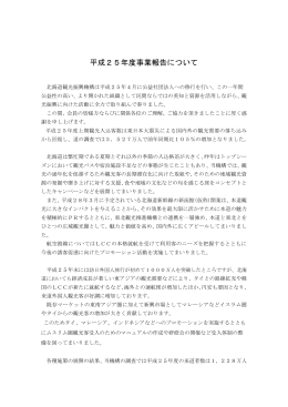 平成25年度事業報告について