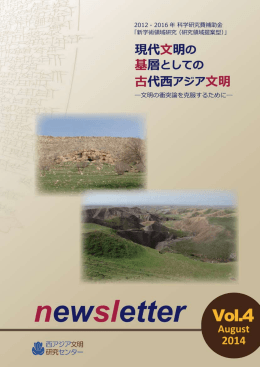 PDF版ダウンロード（2.56MB） - 西アジア文明研究センター