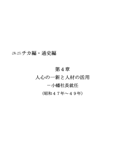 ユニチカ編・通史編 第4章 人心の一新と人材の活用