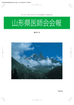 第630号【`04.02】 - 山形県医師会