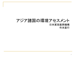 アジア諸国の環境アセスメント