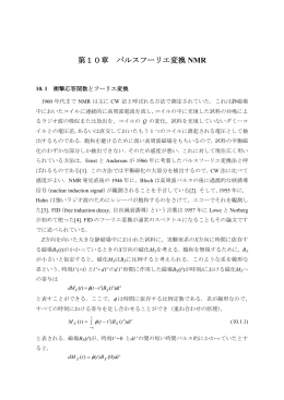 第10章 パルスフーリエ変換NMR