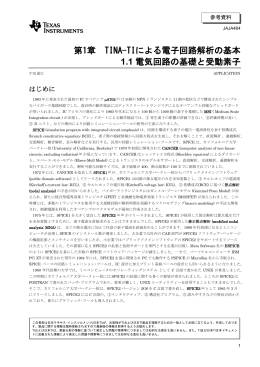 1 電気回路の基礎と受動素子 - 日本テキサス・インスツルメンツ