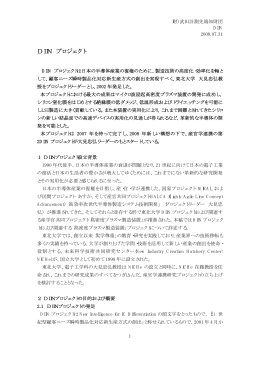 DIIN プロジェクト