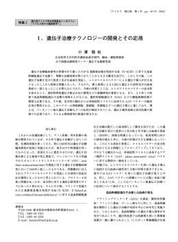 1．遺伝子治療テクノロジーの開発とその応用