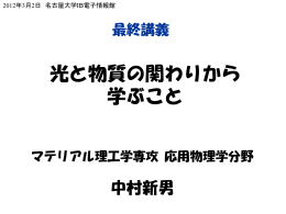 光と物質の関わりから学ぶこと