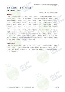 5 章 平面アンテナ - 電子情報通信学会知識ベース ｜トップページ