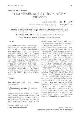 2 次元非圧縮粘性流における, 安定で大きな渦の 存在