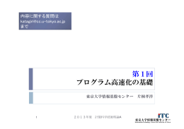 第1回 プログラム高速化の基礎