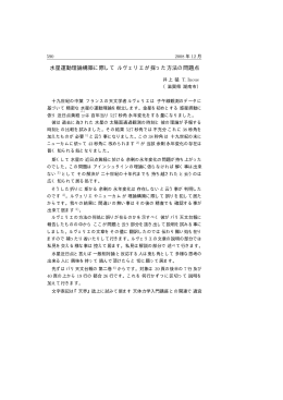 水星運動理論構築に際して ルヴェリエが採った方法の問題点