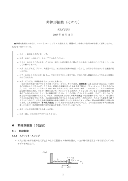 対話・非線形振動（その3）