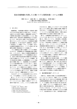 保全日報情報を利用した工場トラブル管理支援システムの構築
