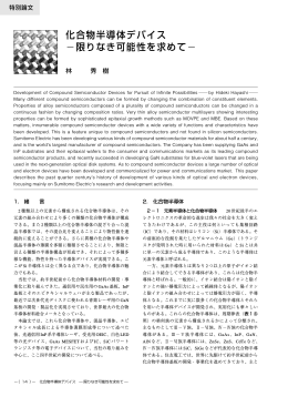 化合物半導体デバイス &minus;限りなき可能性を求めて&minus;