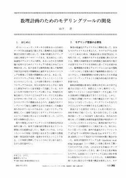 数理計画のためのモデリングツールの開発