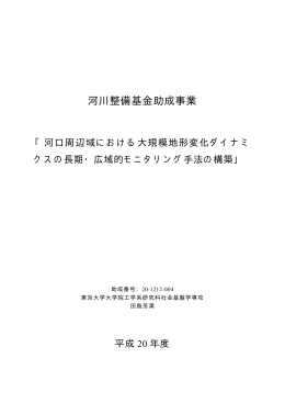 河口周辺域における大規模地形変化ダイナミクスの長期・広域的